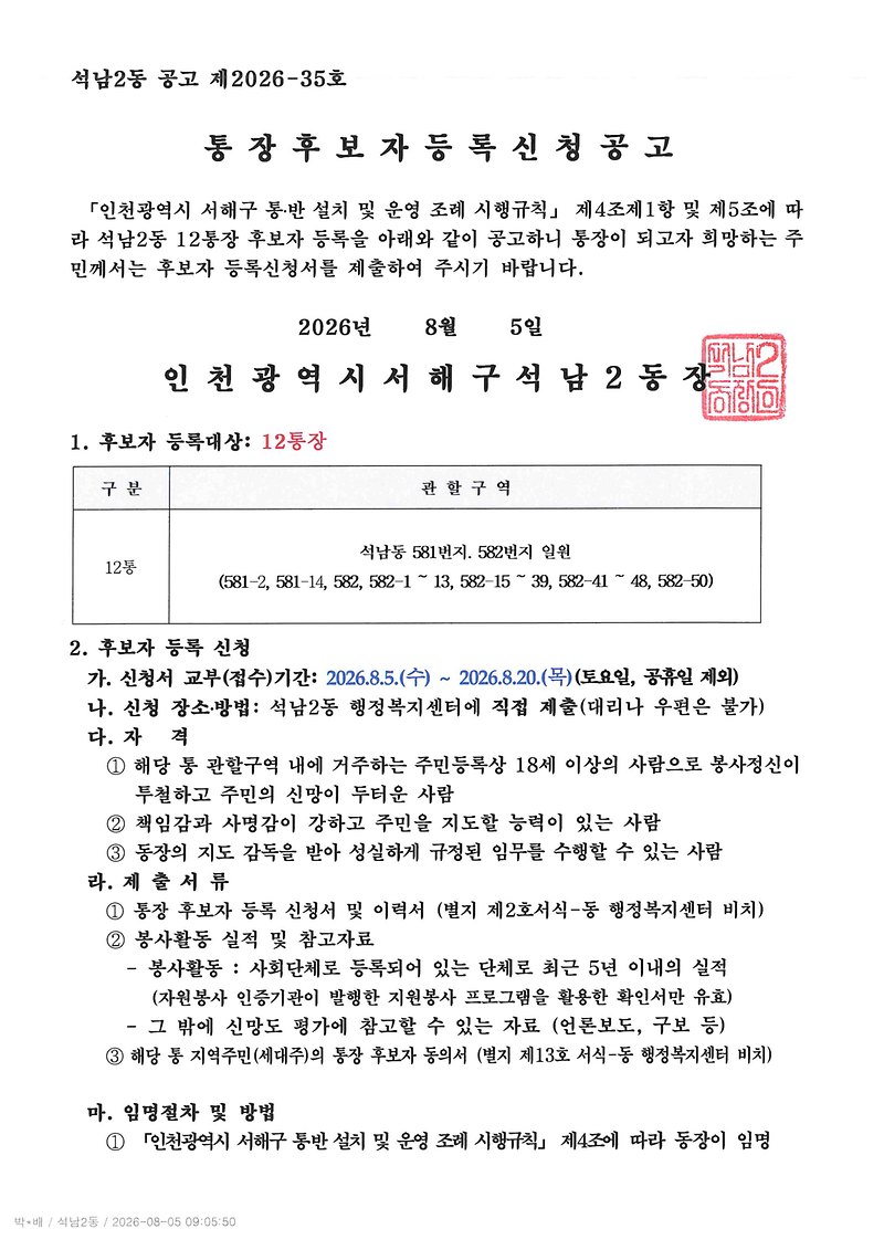 통장_후보자_등록_신청_공고(상).png 이미지