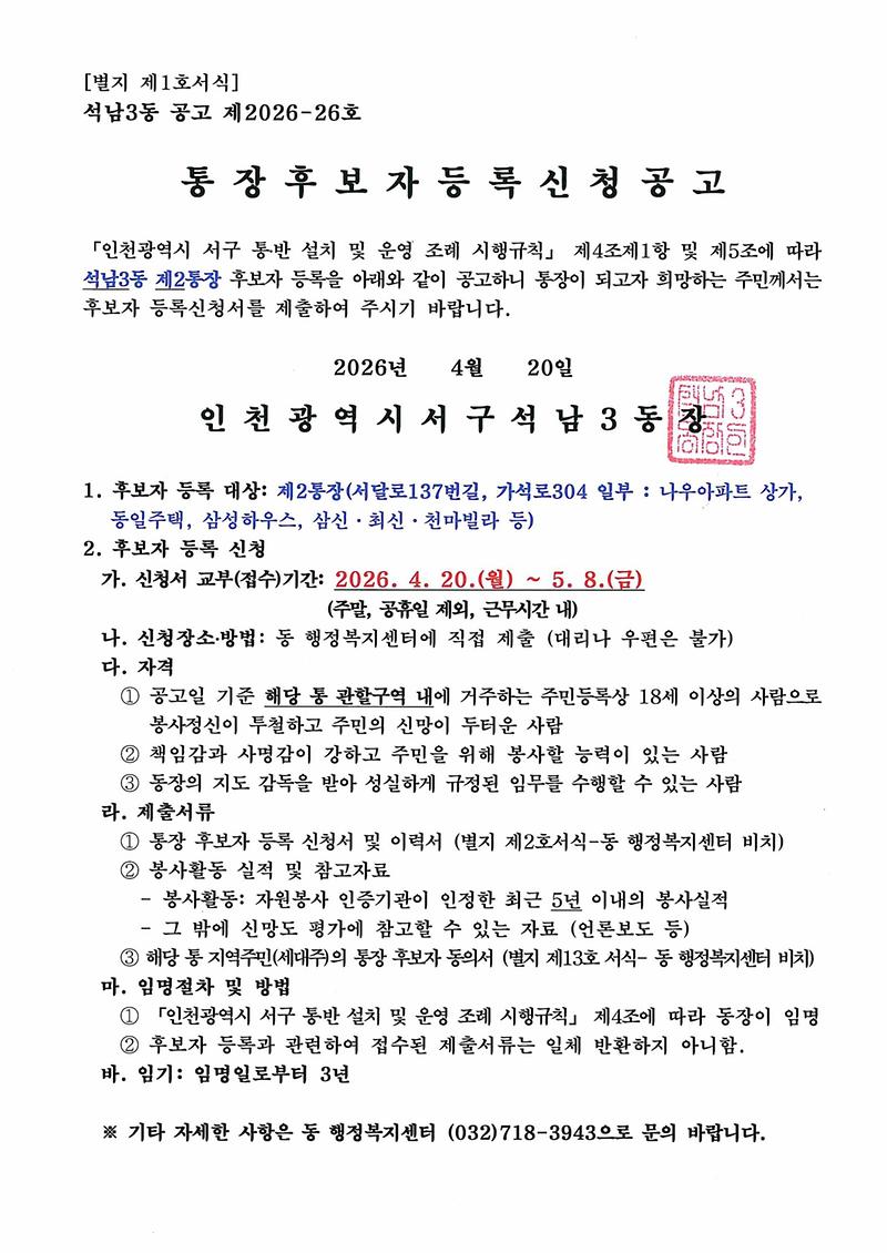 통장_후보자_등록_신청_공고(석남3동_제2통).jpg 이미지