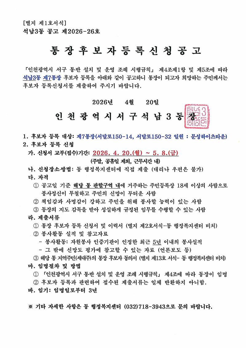 통장_후보자_등록_신청_공고(석남3동_제7통).jpg 이미지