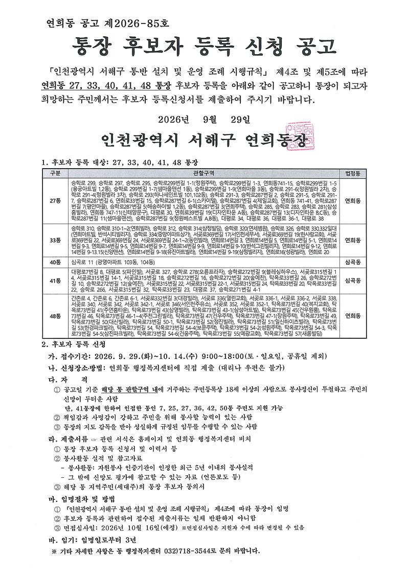 통장_후보자_등록_신청_공고(연희동)(A3).jpg 이미지