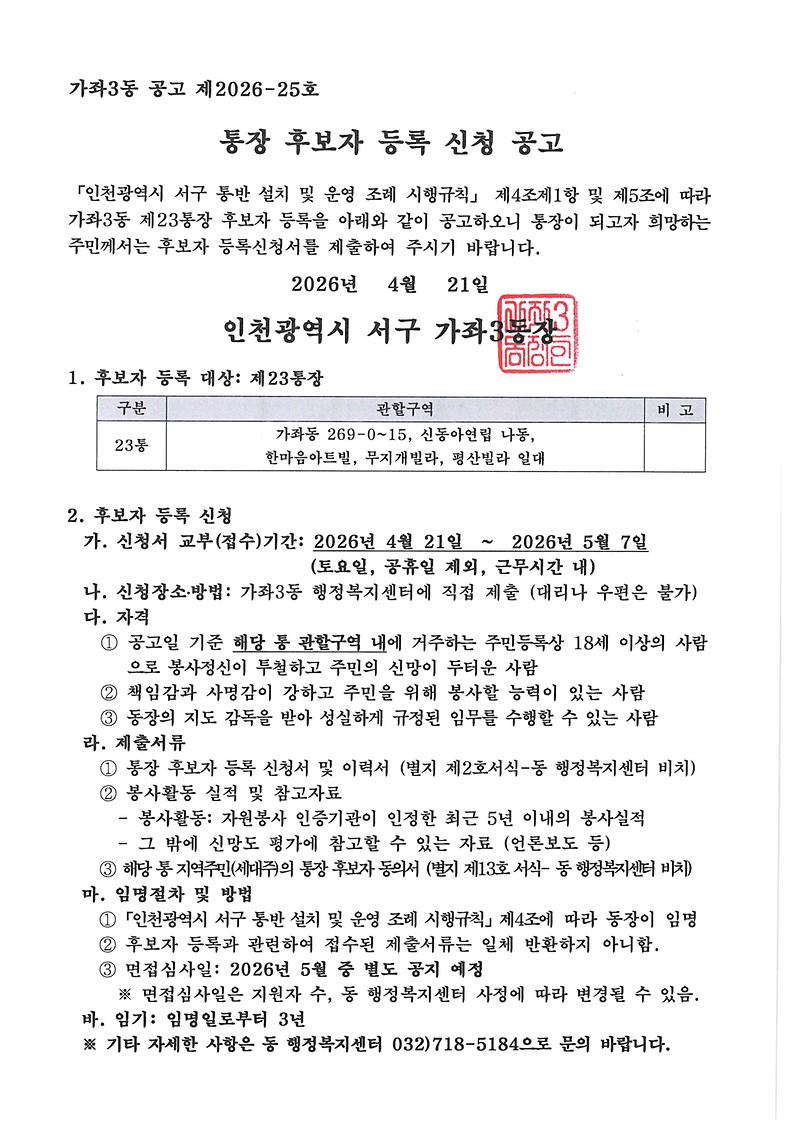 통장후보자_등록_신청_공고(제23통).jpg 이미지