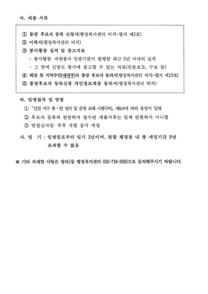 통장후보자_등록신청_공고문(21,_24통)002.jpg 이미지