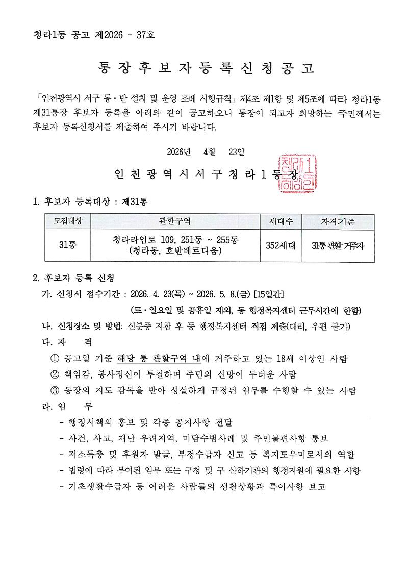 통장후보자_등록신청_공고문(31통)001.jpg 이미지