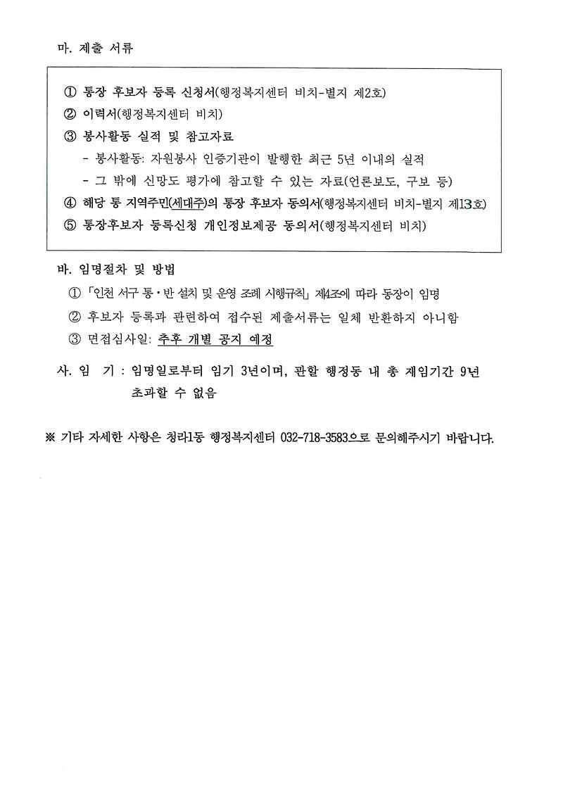 통장후보자_등록신청_공고문(31통)002.jpg 이미지