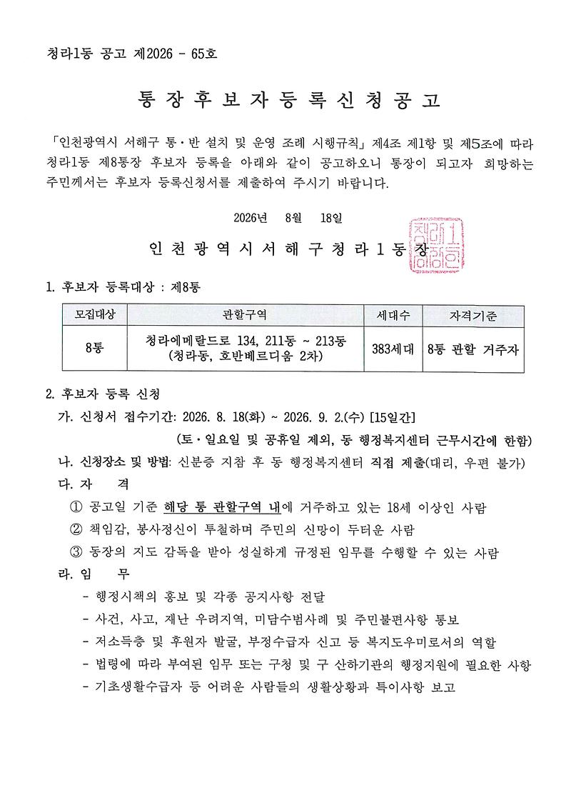 통장후보자_등록신청_공고문(8통)_1.jpg 이미지