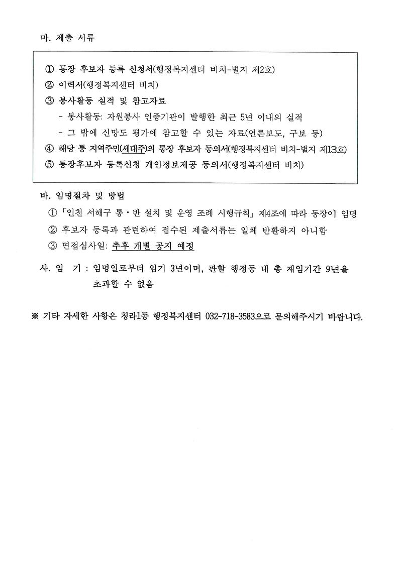 통장후보자_등록신청_공고문(8통)_2.jpg 이미지