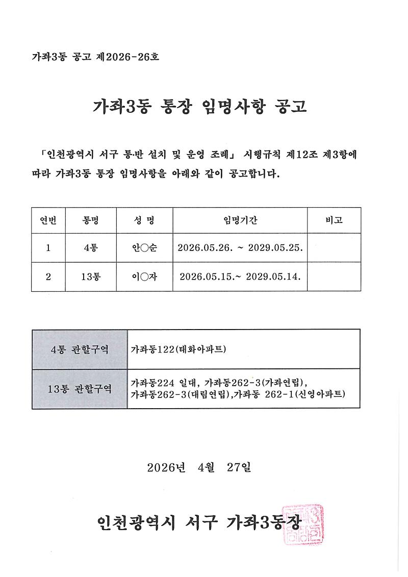 통장임명_사항공고(4통_13통).jpg 이미지