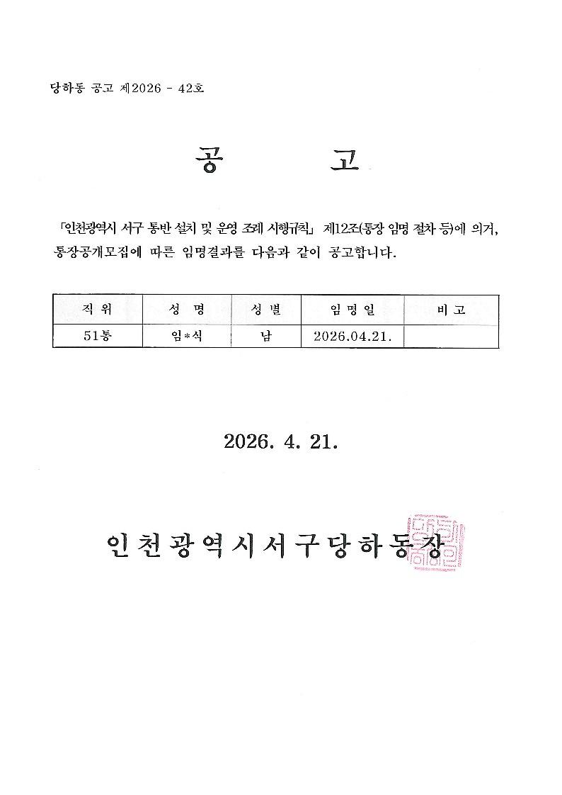 통장임명사항_공고문(제51통)_1.jpg 이미지