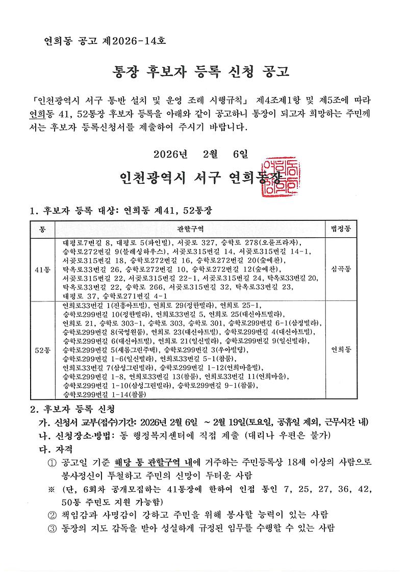 연희동_제41통,_52통_통장_후보자_등록_신청_공고문_1.jpg 이미지