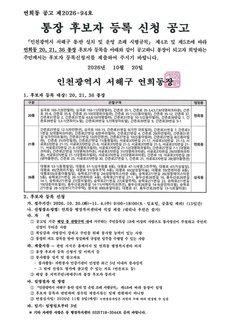 연희동_통장_공개모집_공고(20,21,36통).jpg 이미지