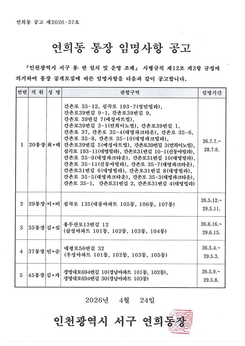 연희동_통장_임명사항_공고(20,_29,_35,_37,_45통).jpg 이미지