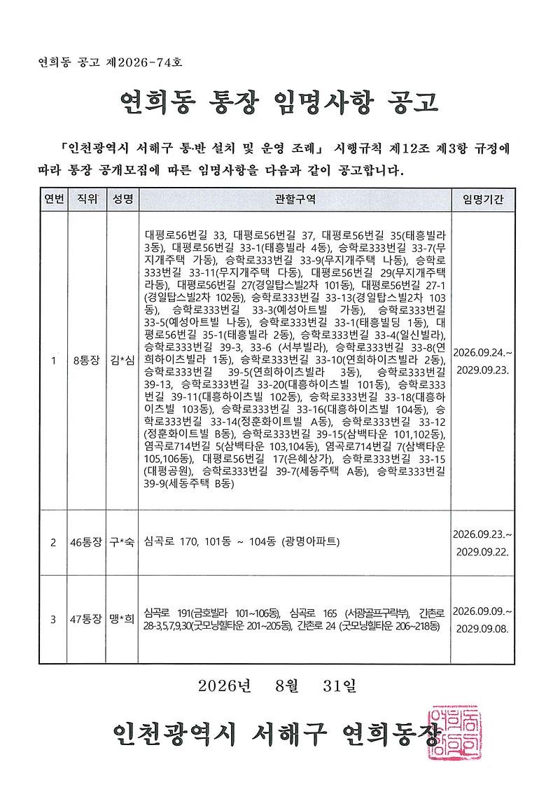 연희동_통장_임명사항_공고(8,_46,_47통).jpg 이미지