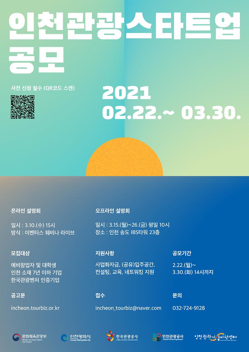 인천관광스타트업_공모_포스터.jpg 이미지