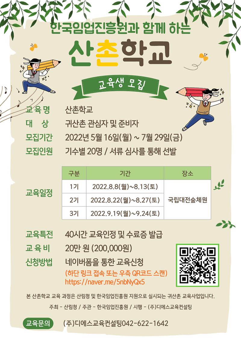 2022_산촌학교_웹자보_220630.jpg 이미지
