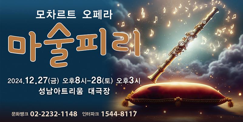 5-(성남)_960x485_2024_마술피리_(3).jpg 이미지