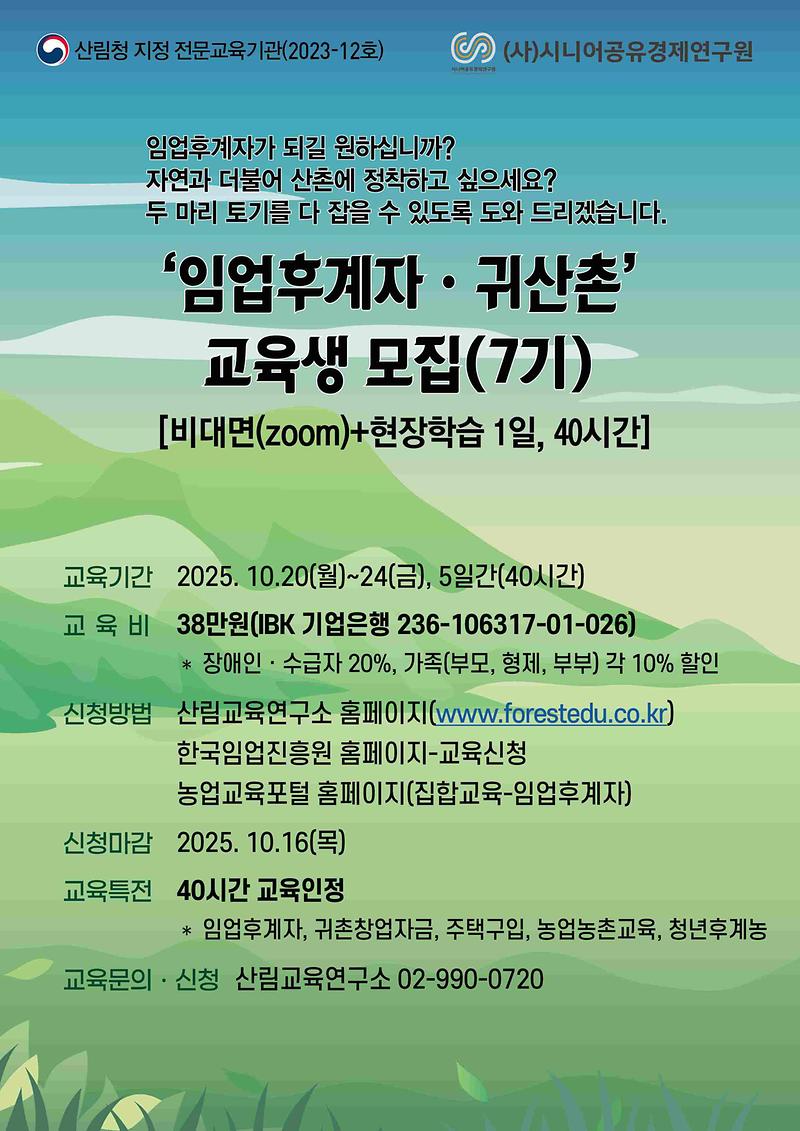 3._웹포스터(임업후계자_7기).jpg 이미지