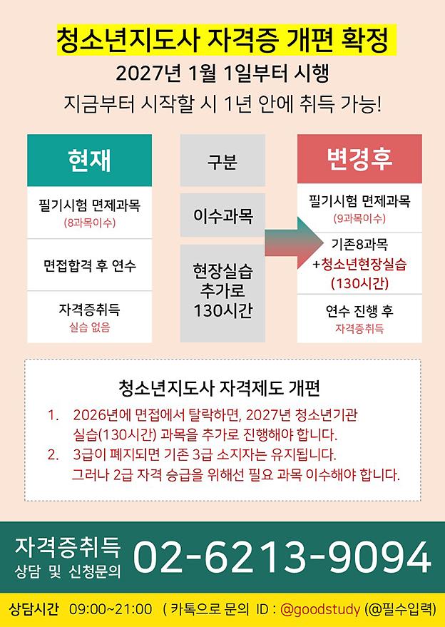 (O2-6213-9O94(상담문의)-청소년지도사.jpg 이미지