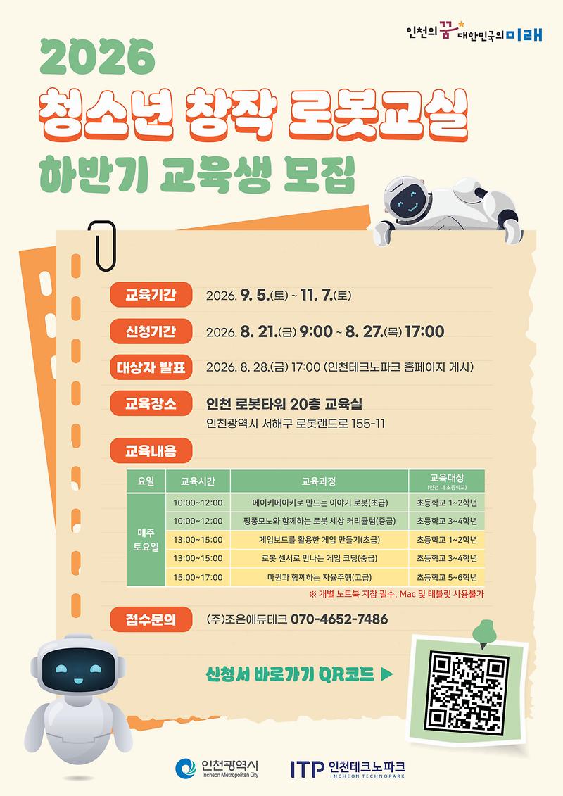 2026_청소년_창작_로봇교실_하반기_교육생_모집_포스터.jpg 이미지