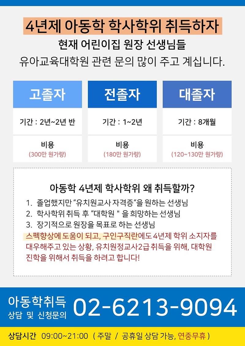 O2-6213-9O94(상담문의)-아동학_학사학위.jpg 이미지