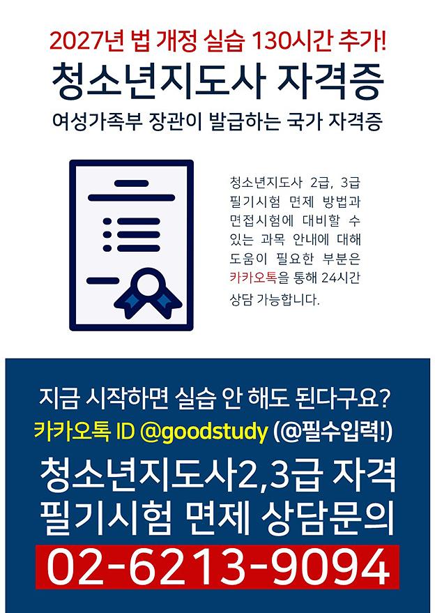 O2-6213-9O94(상담문의)-청소년지도사.jpg 이미지