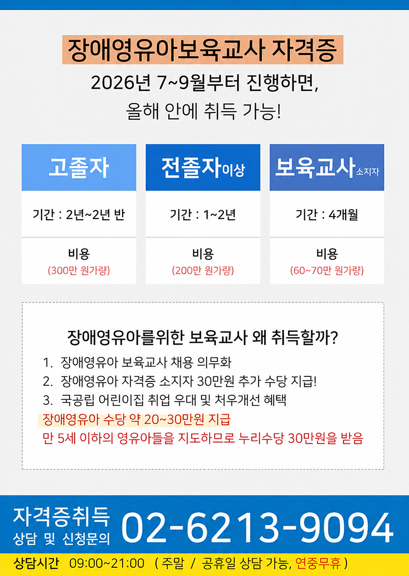 O2-6213-9O94(상담문의)-장애영유아보육교사_(2).png 이미지