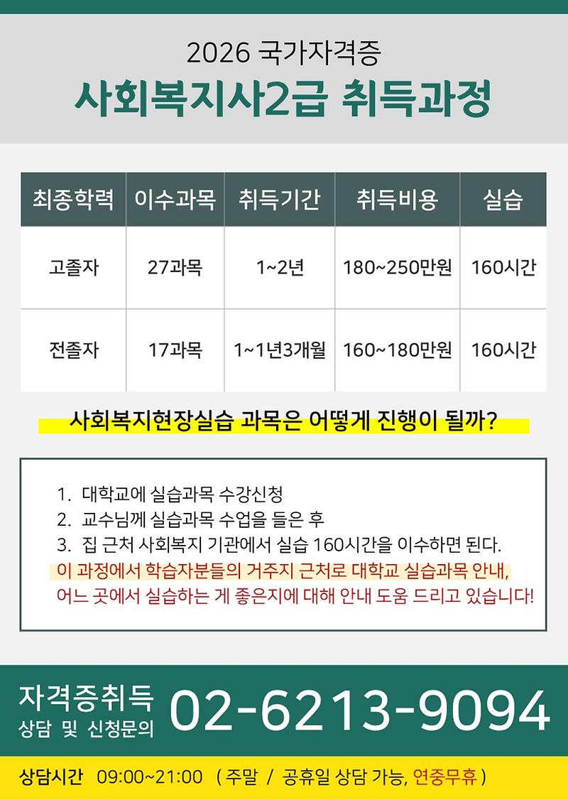 O2-6213-9O94(상담문의)-사회복지사2급_국가고시.jpg 이미지