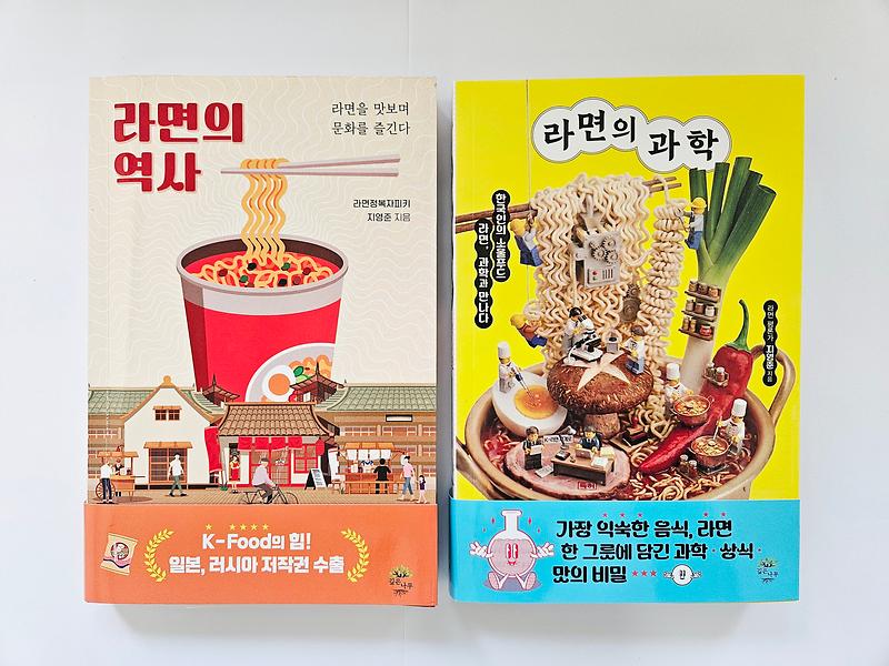 라면의_역사,_라면의_과학.jpg 이미지