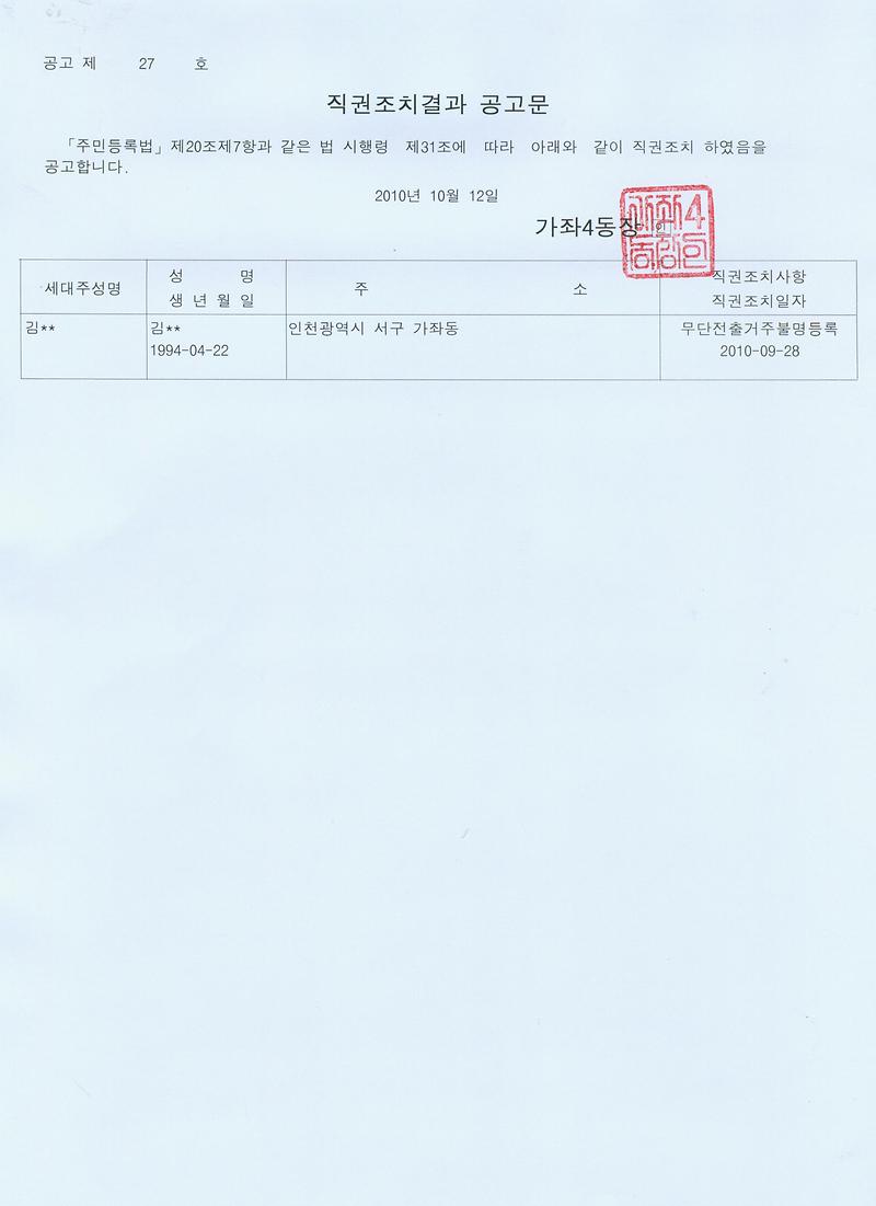 직권조치결과 공고문(2010년 27호).jpg 이미지