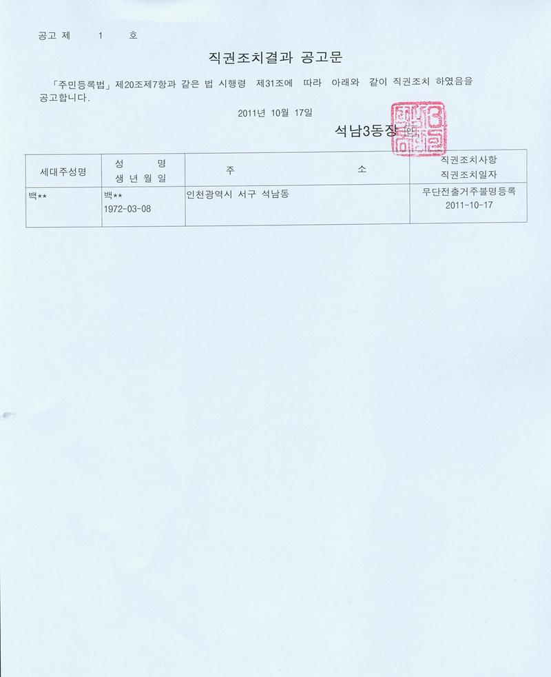 직권조치결과공고문(백--)001.jpg 이미지
