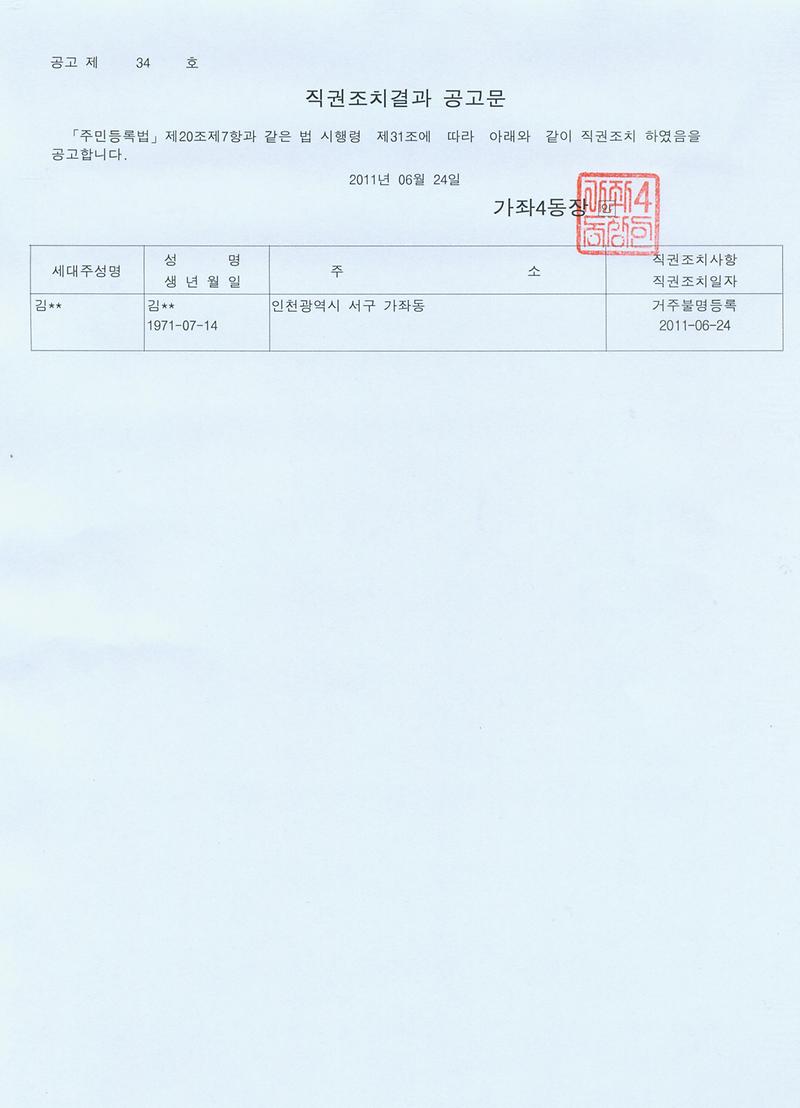 직권조치결과 공고문(2011-34호).jpg 이미지