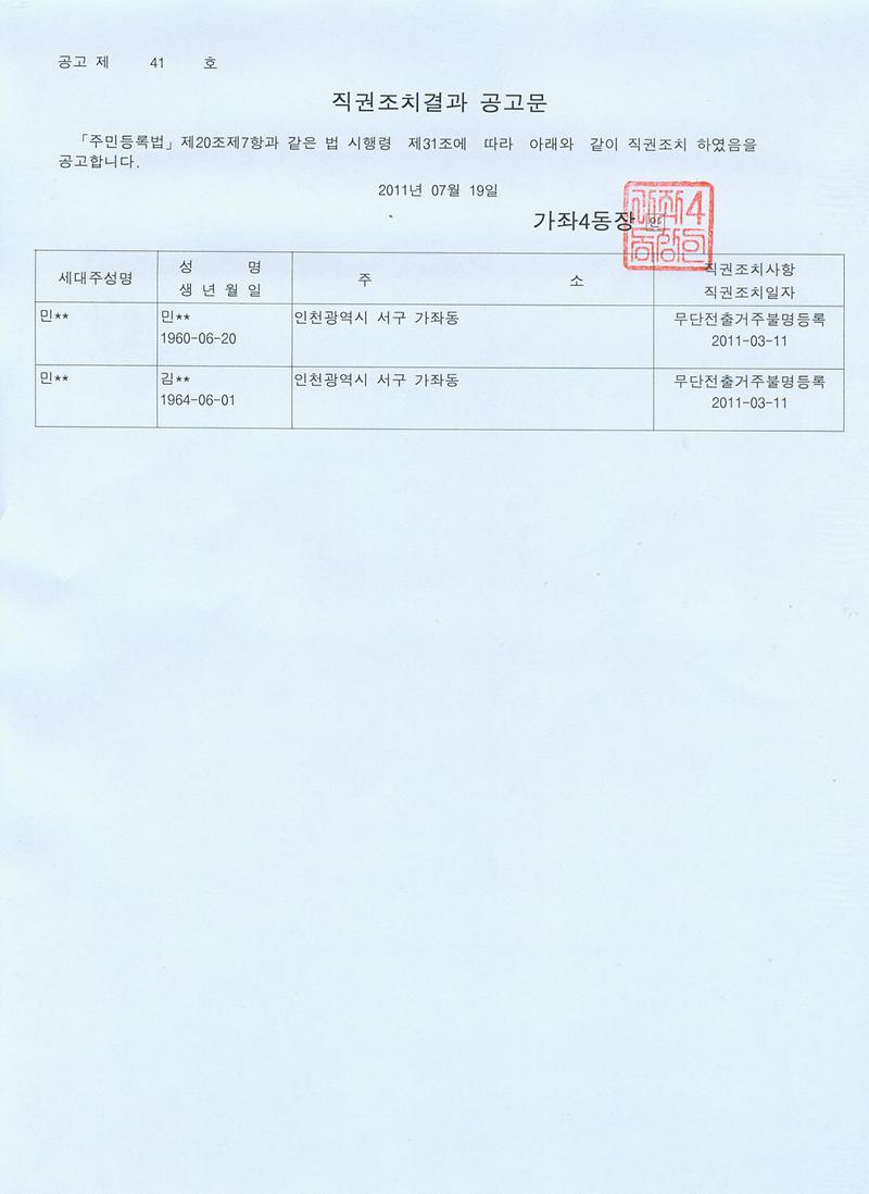 직권조치결과 공고문(2011-41호).jpg 이미지