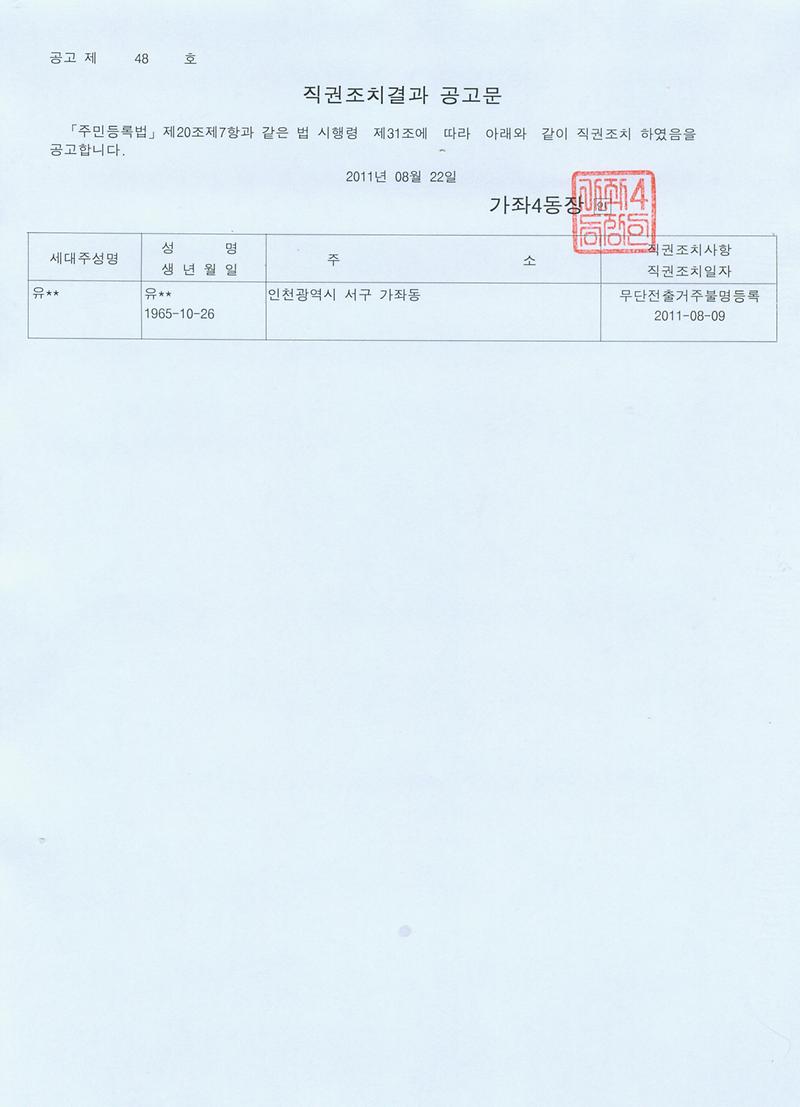 직권조치결과 공고문(2011-48호).jpg 이미지