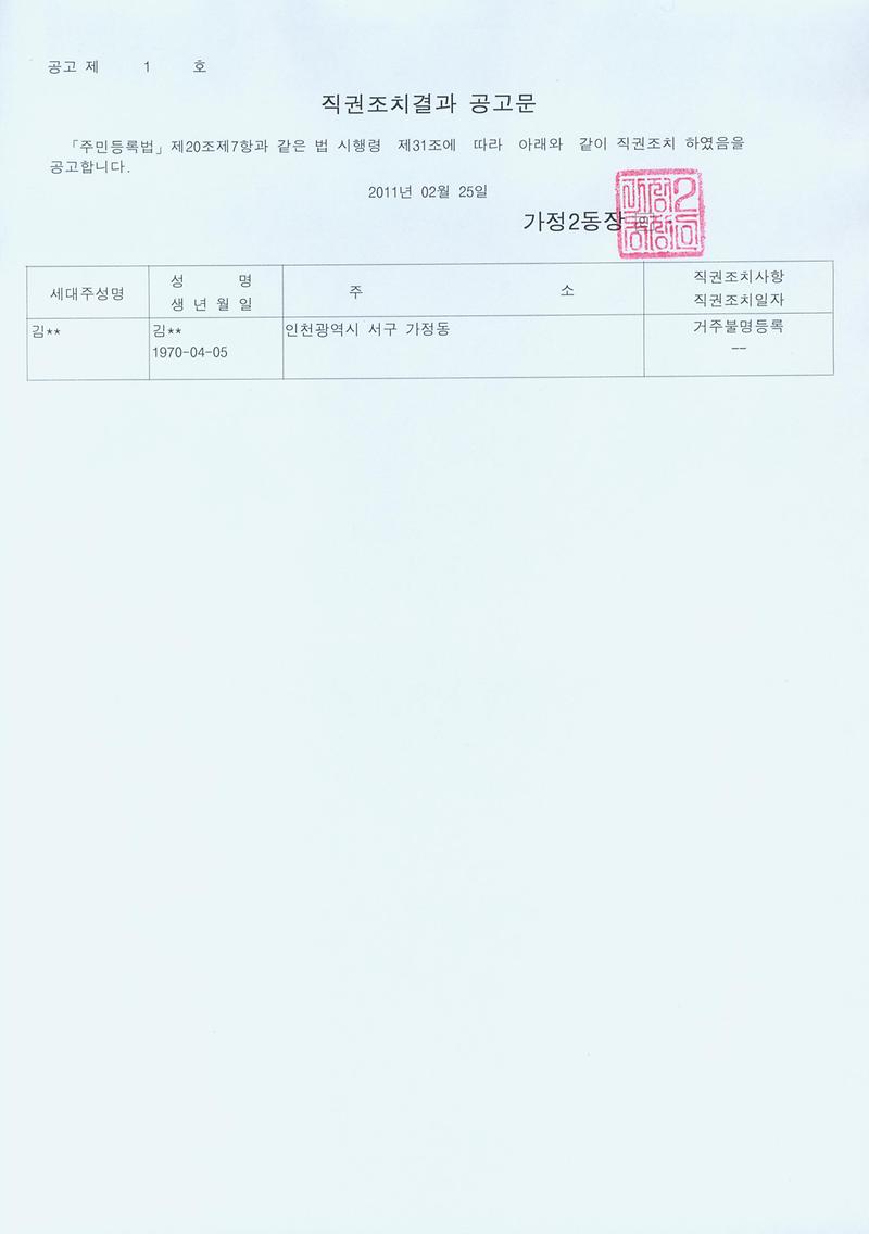 행정상 관리주소 이전 직권조치 공고문(20110225).jpg 이미지