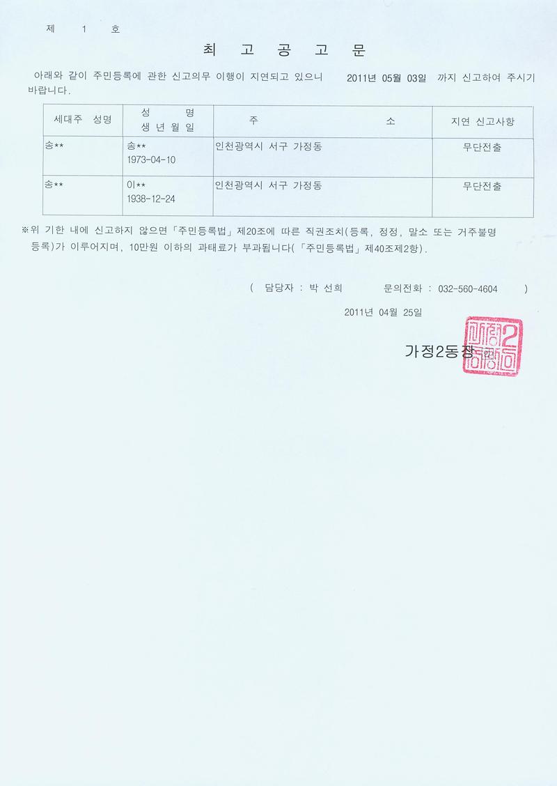 주민등록 무단전출 최고공고(20110425).jpg 이미지