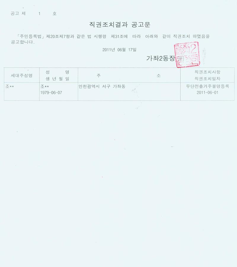 직권조치결과 공고문(20110617).jpg 이미지