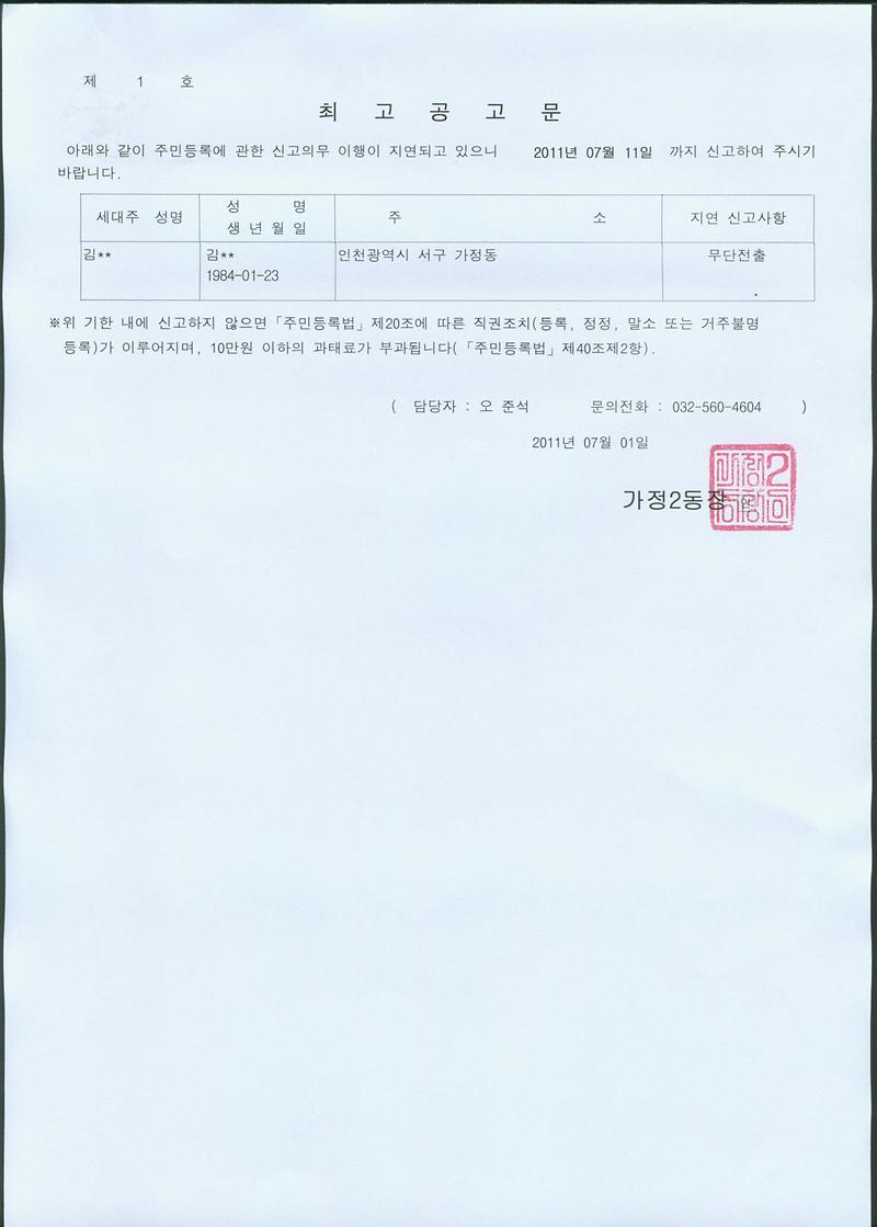 주민등록 무단전출 최고공고문(20110701).jpg 이미지