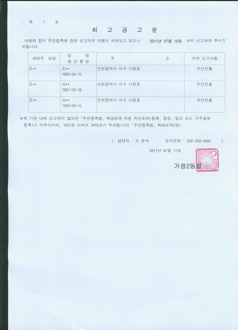 주민등록 무단전출 최고공고문(20110711).jpg 이미지