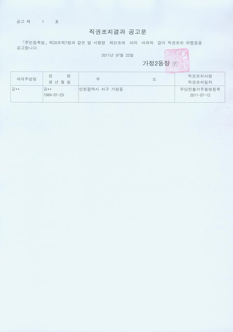 직권조치결과 공고문(20110722).jpg 이미지