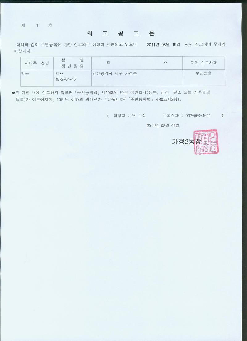 주민등록 무단전출 최고공고문(20110809).jpg 이미지