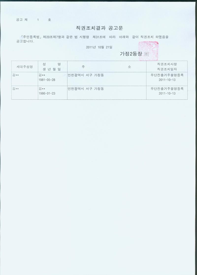 주민등록 일제정리 직권조치결과 공고문 (20111021).jpg 이미지