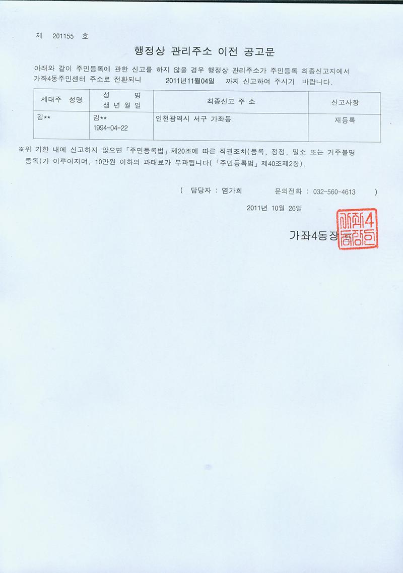 거주불명등록주소이전공고문(20111026).jpg 이미지