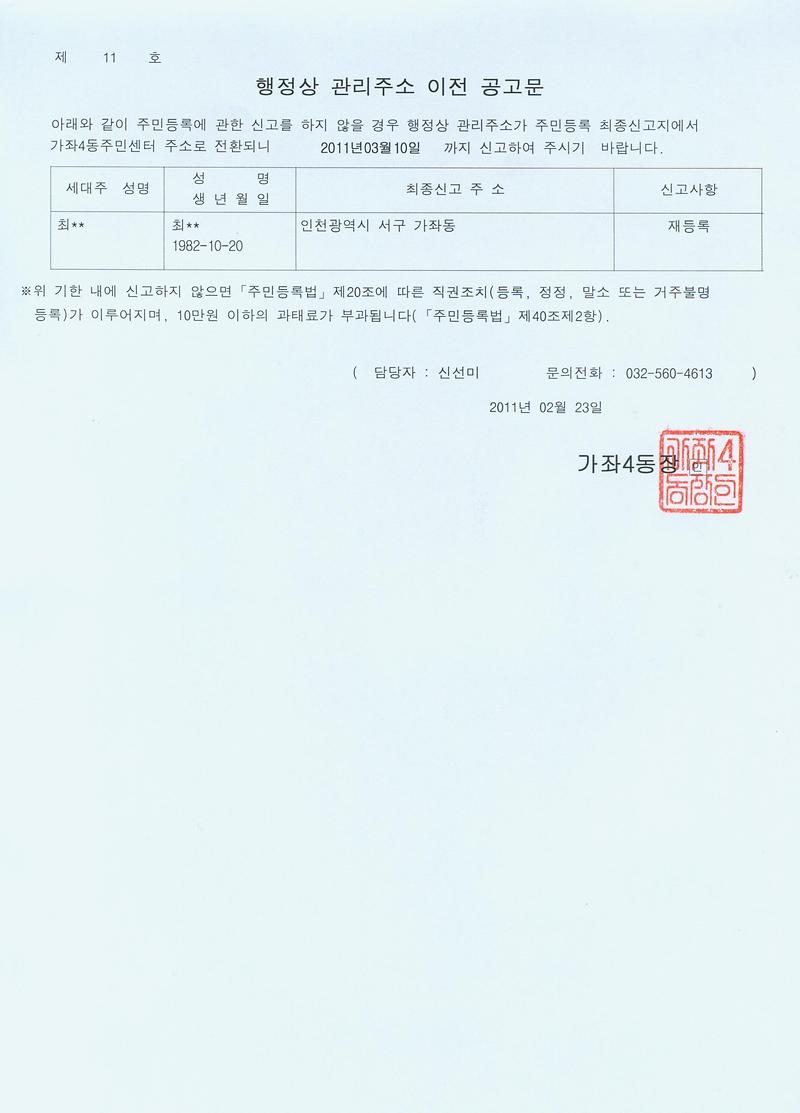 행정상 관리주소 이전 공고문(201111호).jpg 이미지