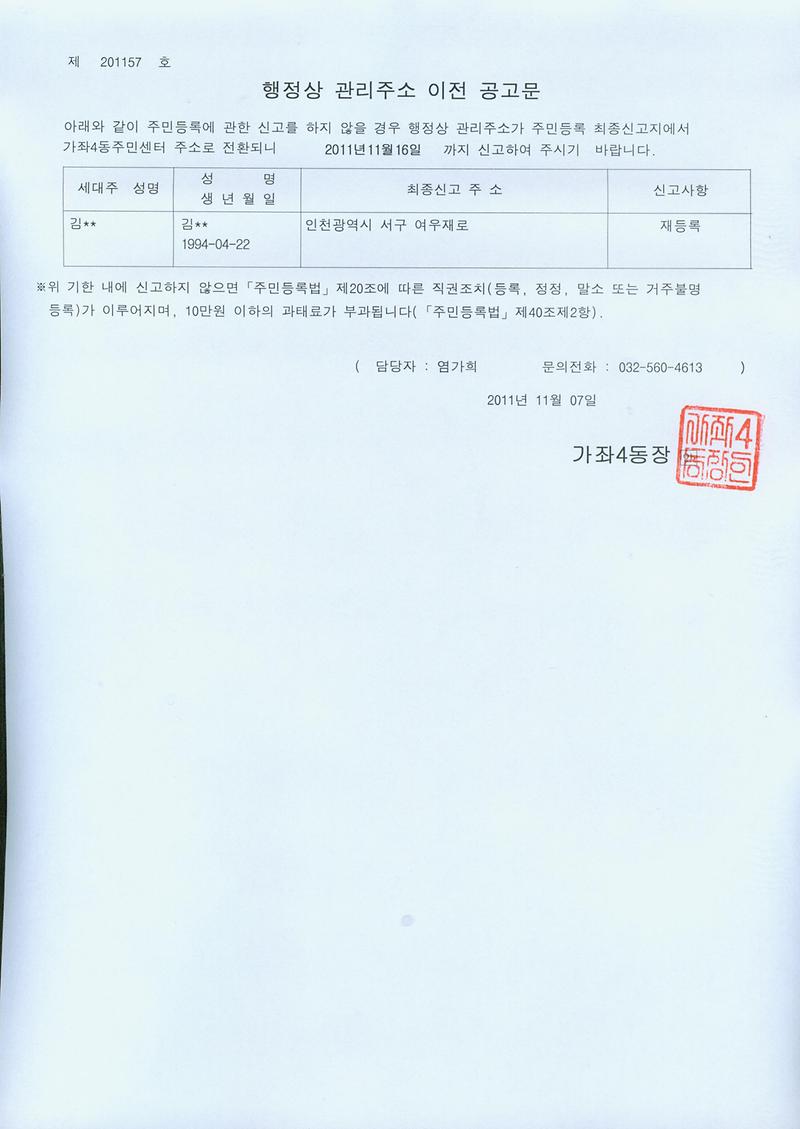 거주불명등록주소이전공고문(20111107).jpg 이미지