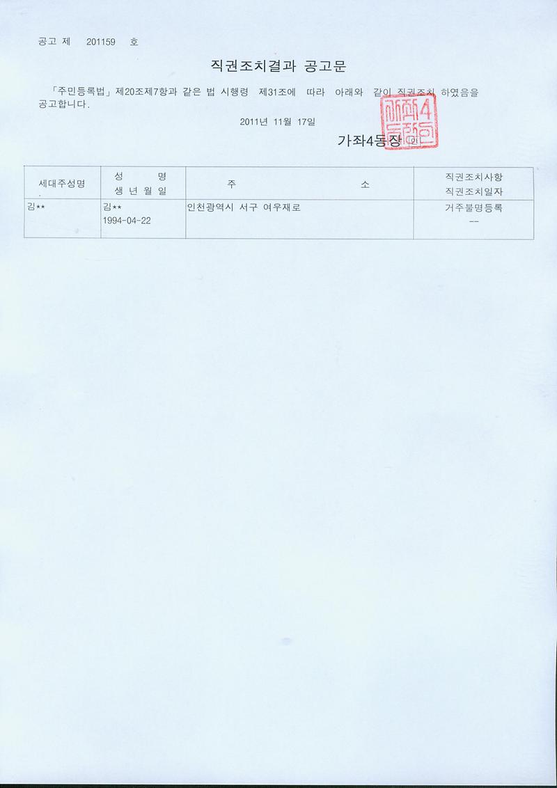 거주불명등록주소이전직권조치결과(20111117).jpg 이미지