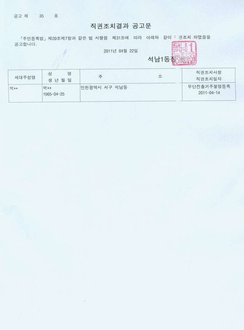 직권조치결과공고문(2011422).jpg 이미지