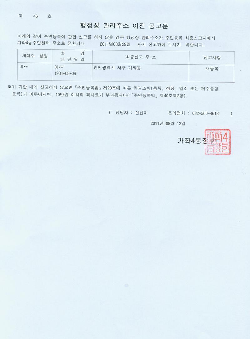 행정상 관리주소 이전 공고문(201146호).jpg 이미지