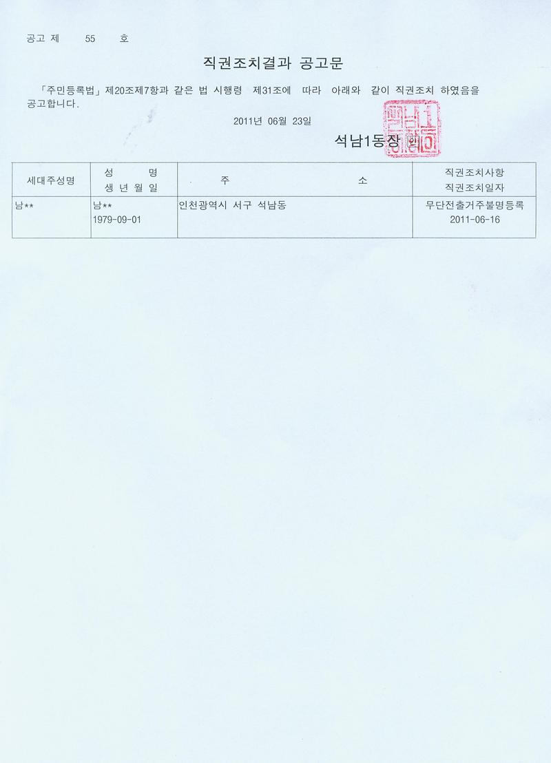 직권조치결과공고문(2011623).jpg 이미지
