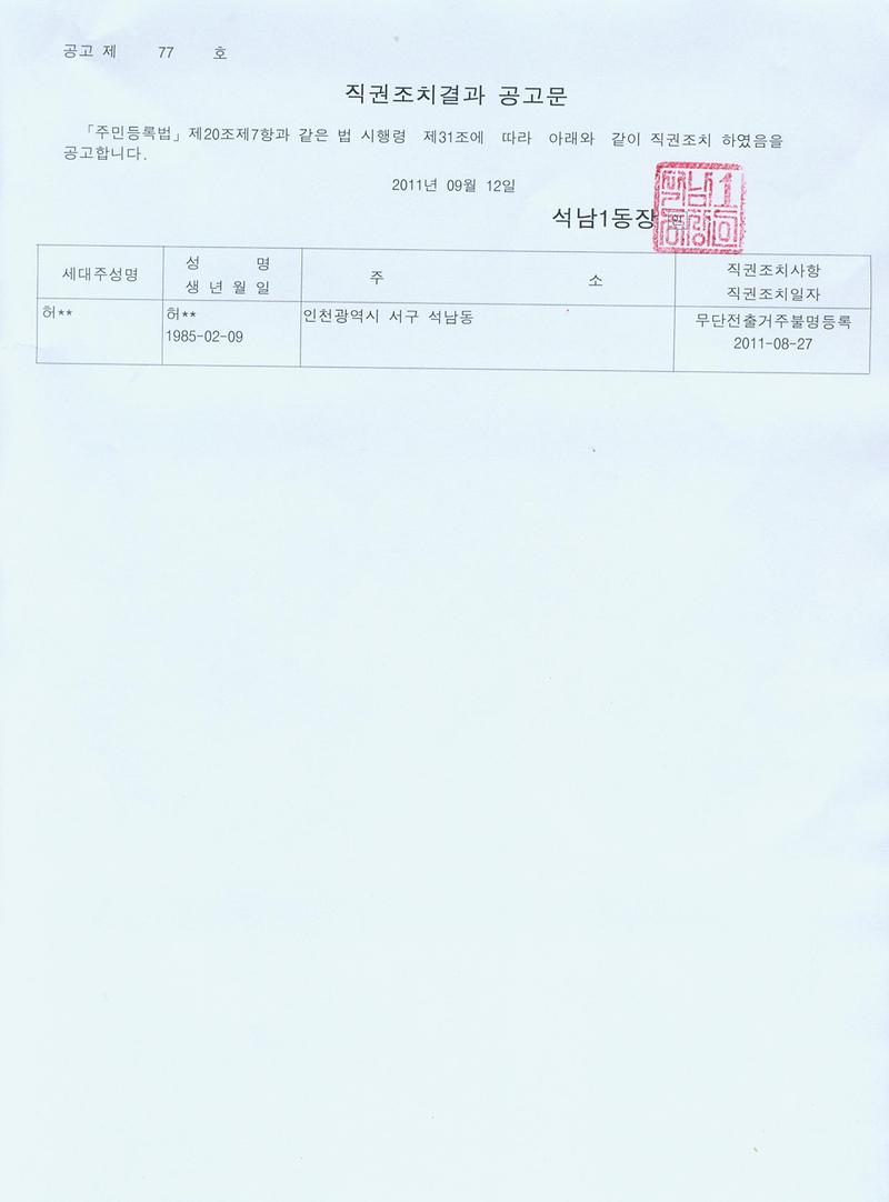 직권조치결과공고문(2011914).jpg 이미지