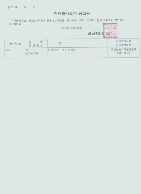 직권조치결과공고문-2011년제12호.jpg 이미지