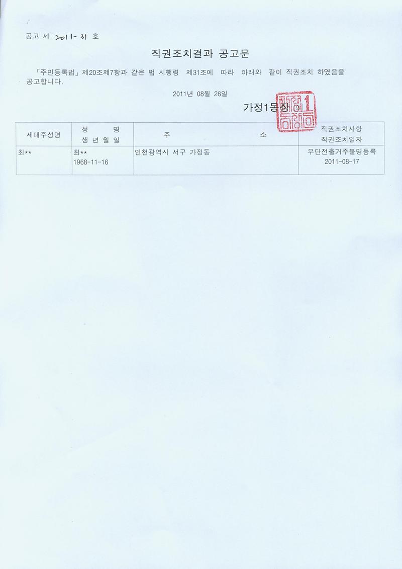 2011826 직권조치결과공고.jpg 이미지